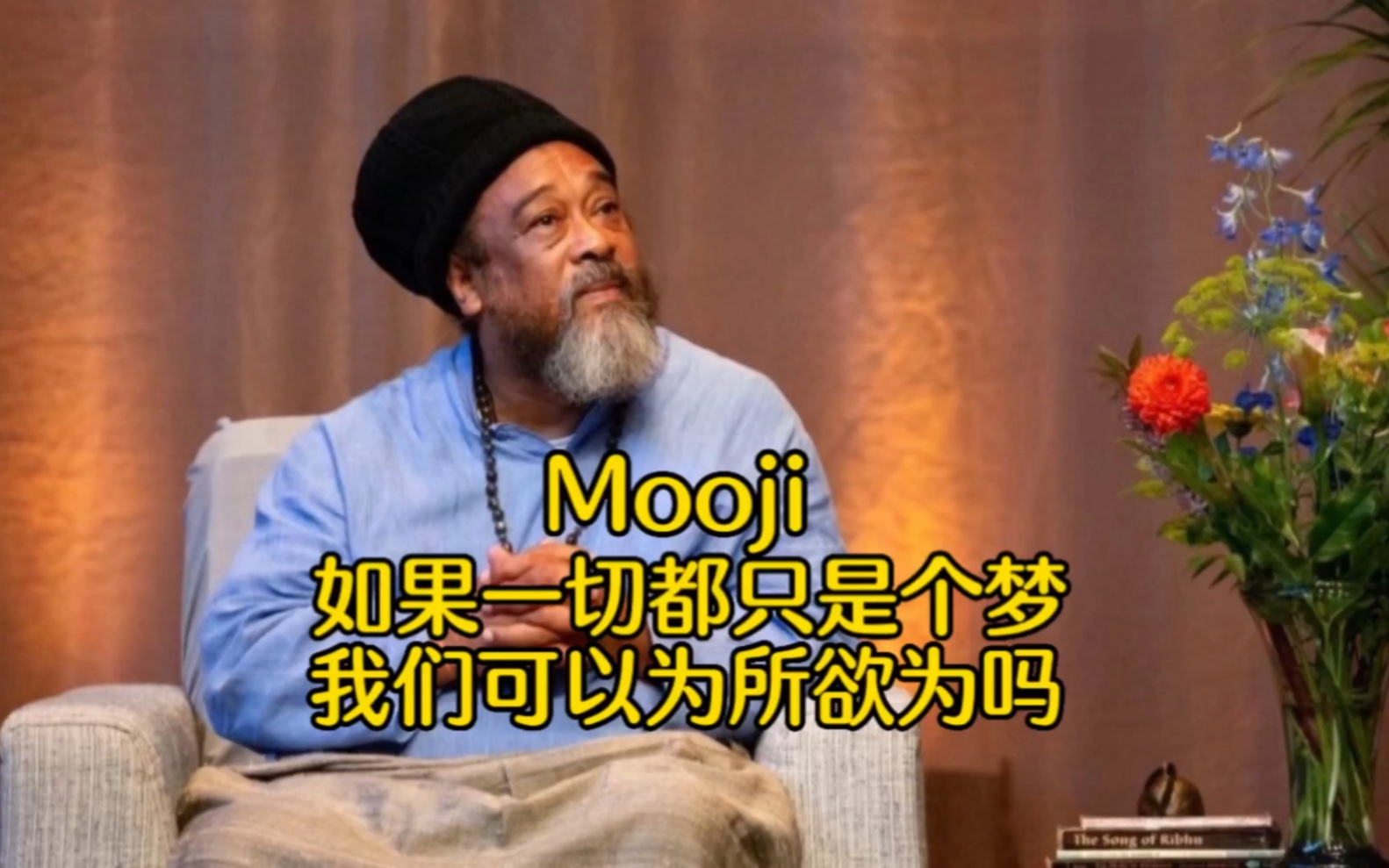 [图]Mooji 如果一切都是个梦 我们可以为所欲为吗？