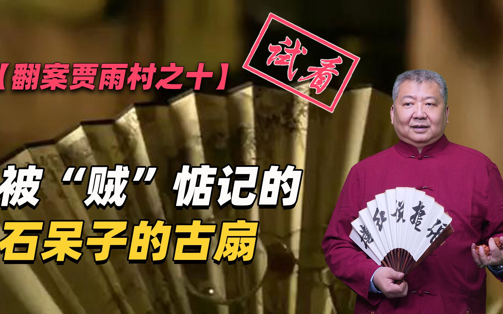 【翻案贾雨村之十-试看】被“贼”惦记的石呆子的古扇 - 哔哩哔哩