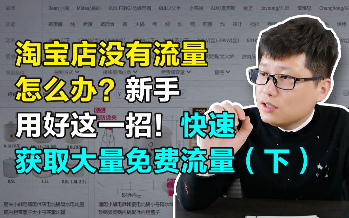 淘宝店没有流量怎么办?新手用好这一招!快速获取大量免费流量(下)哔哩哔哩bilibili