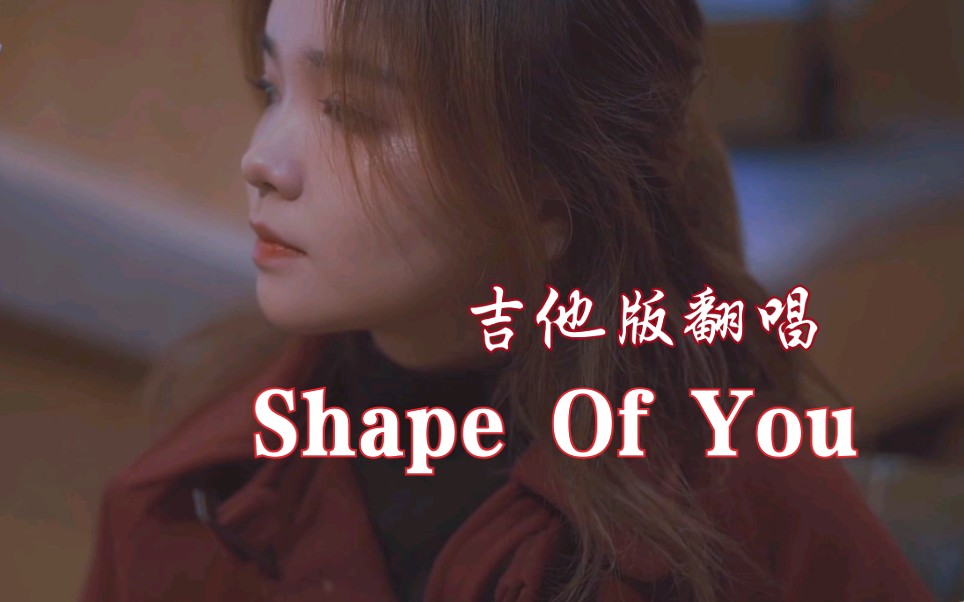 【吉他弹唱】《Shape Of You》超A改编翻唱/高仿麦姐/开口跪哔哩哔哩bilibili