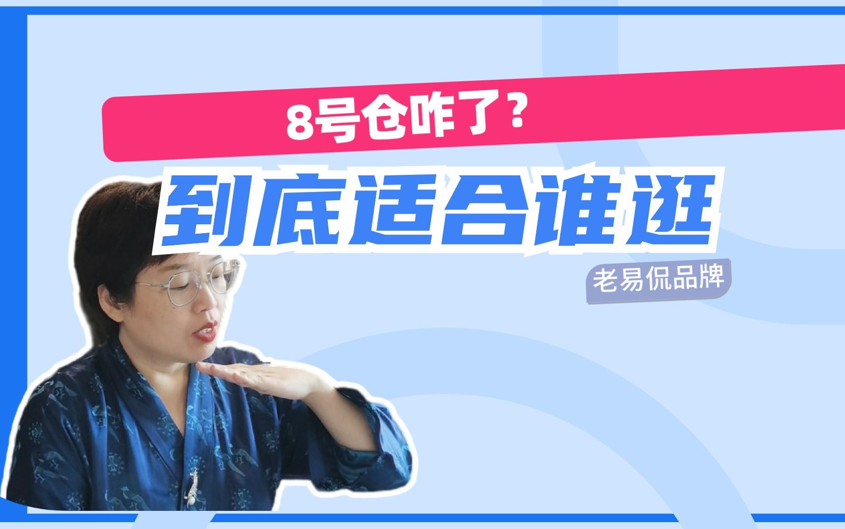 8号仓到底适合什么样的人来逛?哔哩哔哩bilibili