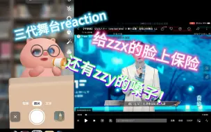 Tải video: 【三代齿轮上舞台reaction】一年前三代路人粉重新re舞台！！请给zzx的脸和zzy的嗓子上保险！！！