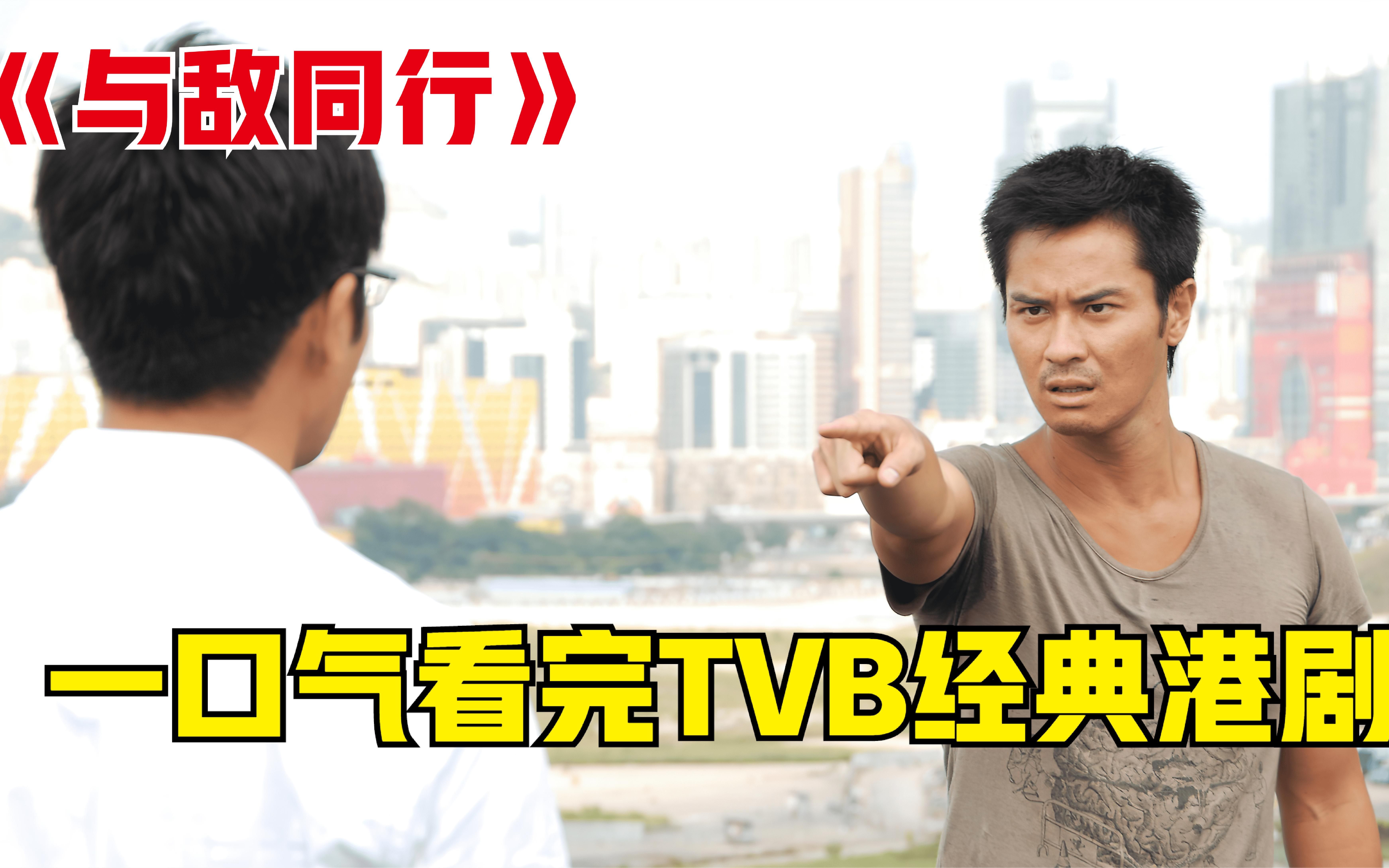 一口气看完TVB经典港剧《与敌同行》全集解说,全场49分钟!哔哩哔哩bilibili