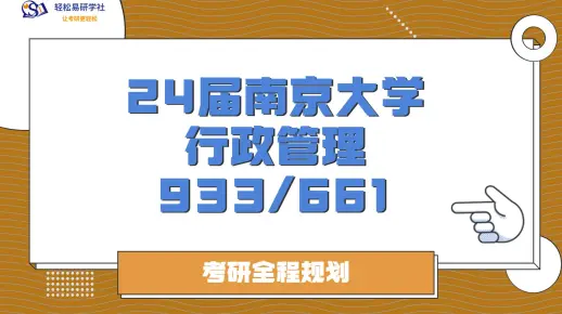 24届南京大学-行政管理933/661-综合经验贴考情分析专业课分析-考研-直系学姐学长星星-轻松易研习