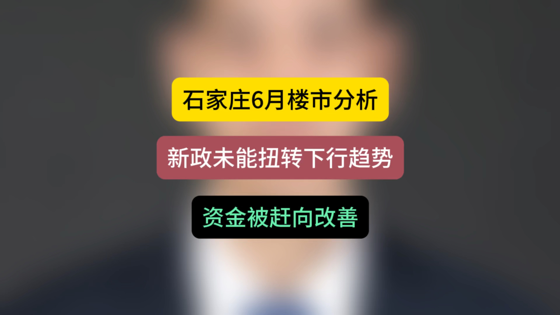 石家庄6月楼市分析,新政未能扭转下行趋势,资金被赶向改善 #石家庄房产 #石家庄买房 #二手房成交数据哔哩哔哩bilibili