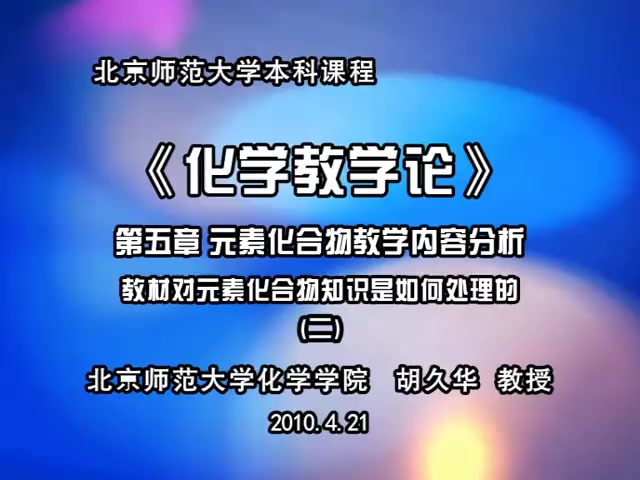 《化学教学论》(北京师范大学主讲)第十三讲——教材对元素化合物知识是如何处理的哔哩哔哩bilibili