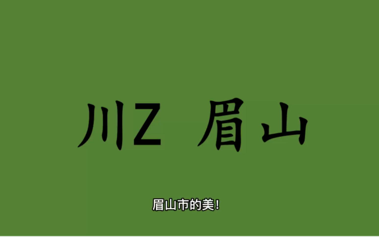 [图]领略城市美-川Z-四川省-眉山市的美！＃四川省眉山市