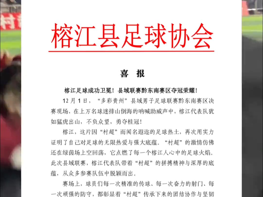 榕江足协贺电!恭喜榕江代表队卫冕夺冠!荣耀属于 38.5 万人民和每一位热爱“村超”的朋友!哔哩哔哩bilibili