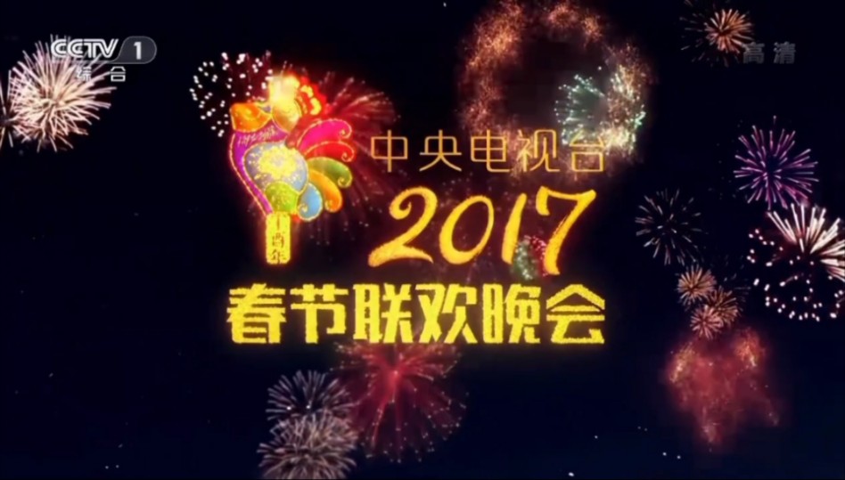 2017年中央电视台春节联欢晚会片头 (第35届)哔哩哔哩bilibili