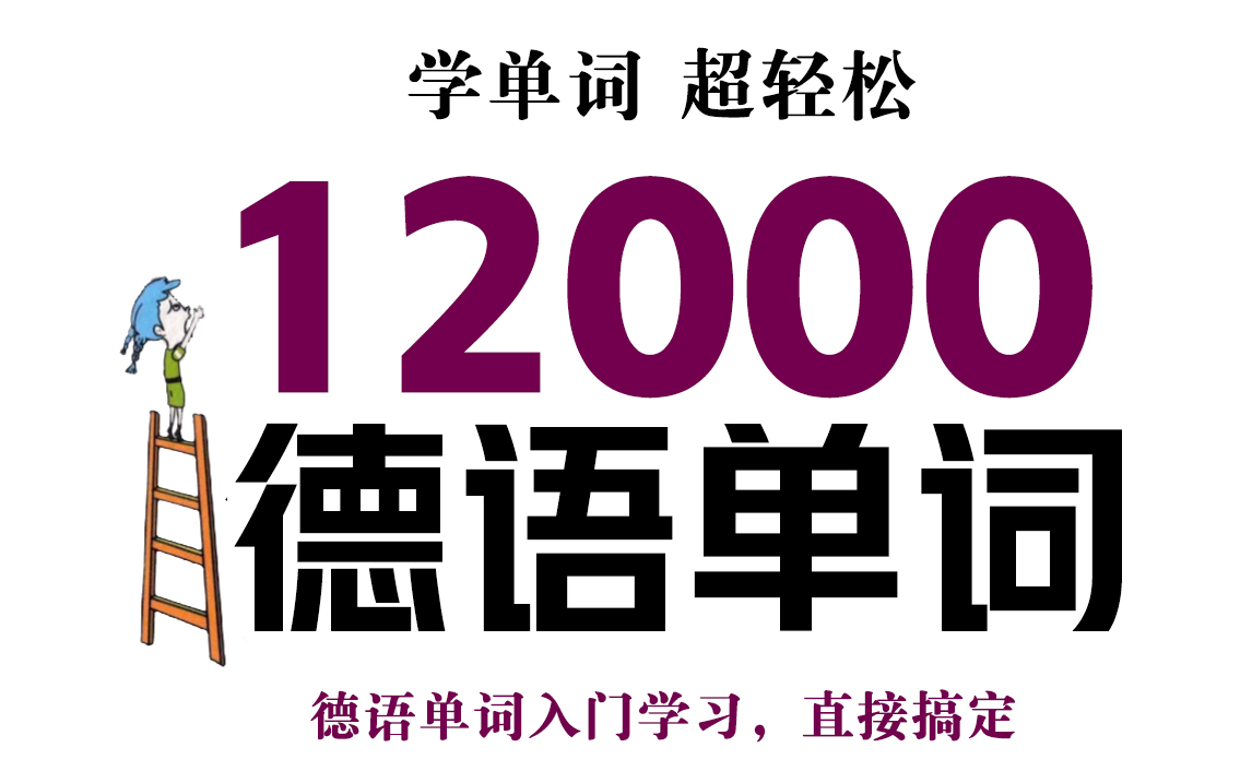 [图]【德语学习】12000个德语单词教学，看图就学会了，词汇量没涨你打我！！