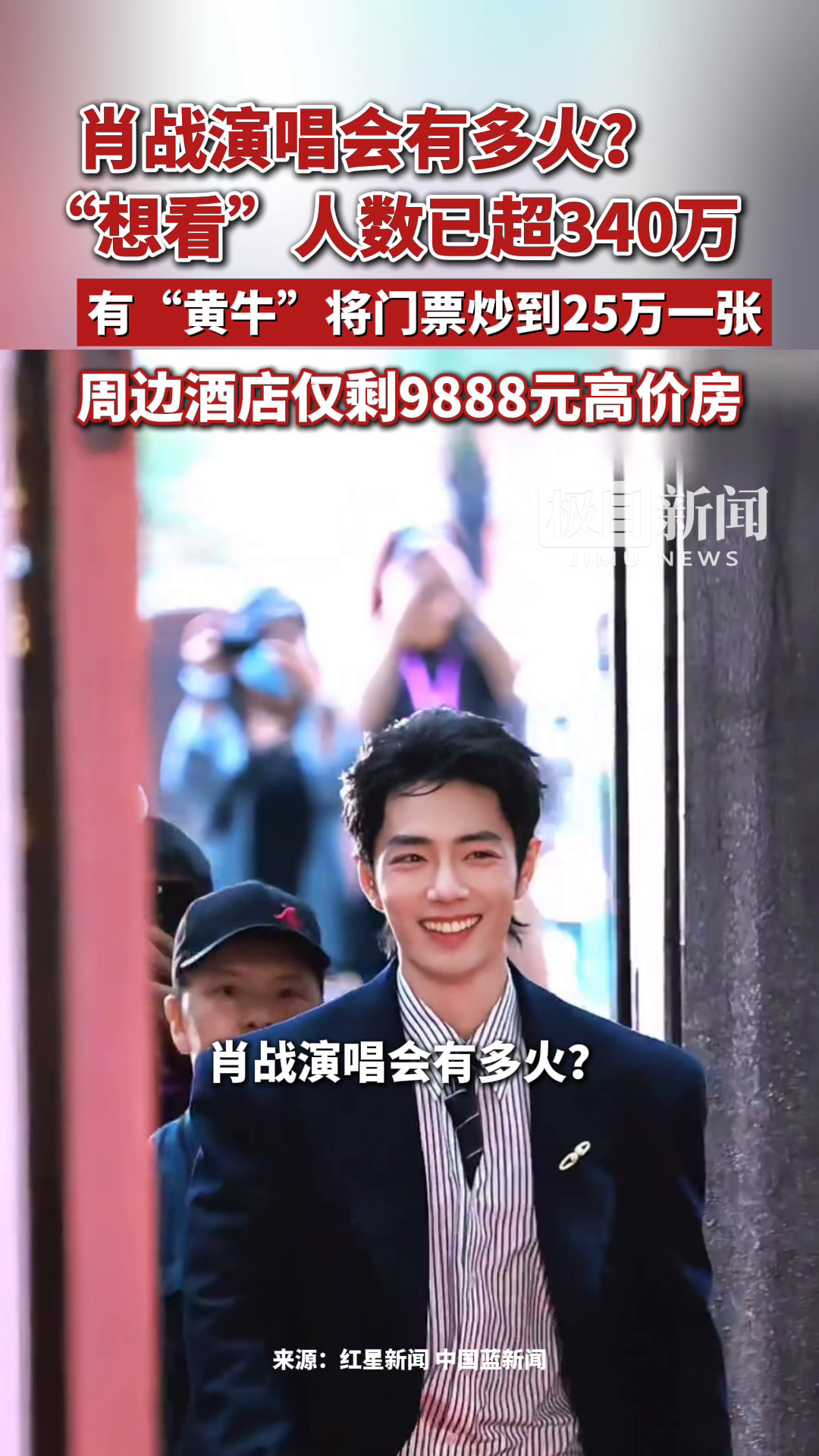 肖战演唱会有多火？上海、南京演唱会“想看”人数已超340万，有“黄牛”将门票炒到25万一张，周边酒店仅剩9888元高价房