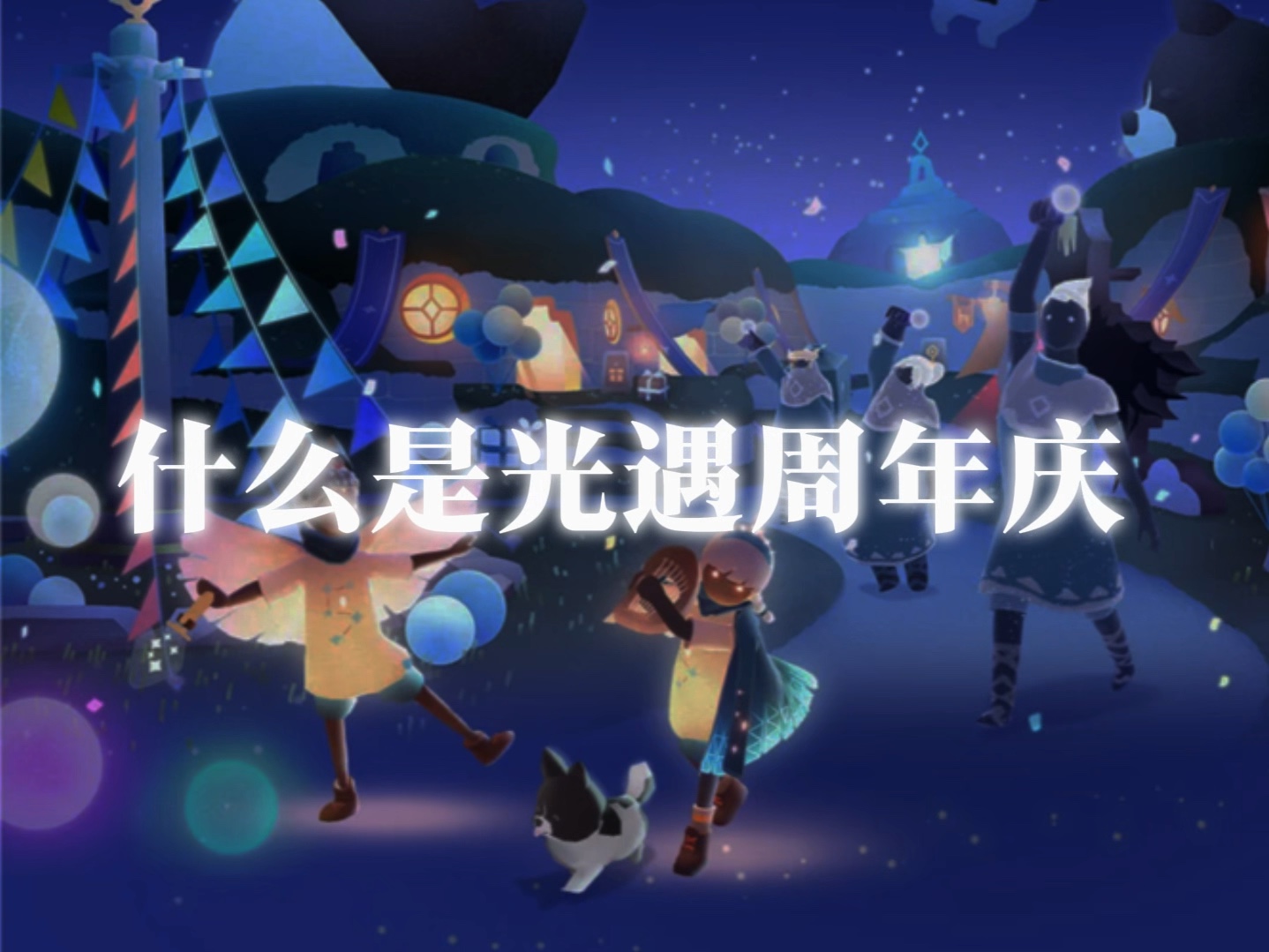 光遇永远是光之子的后花园