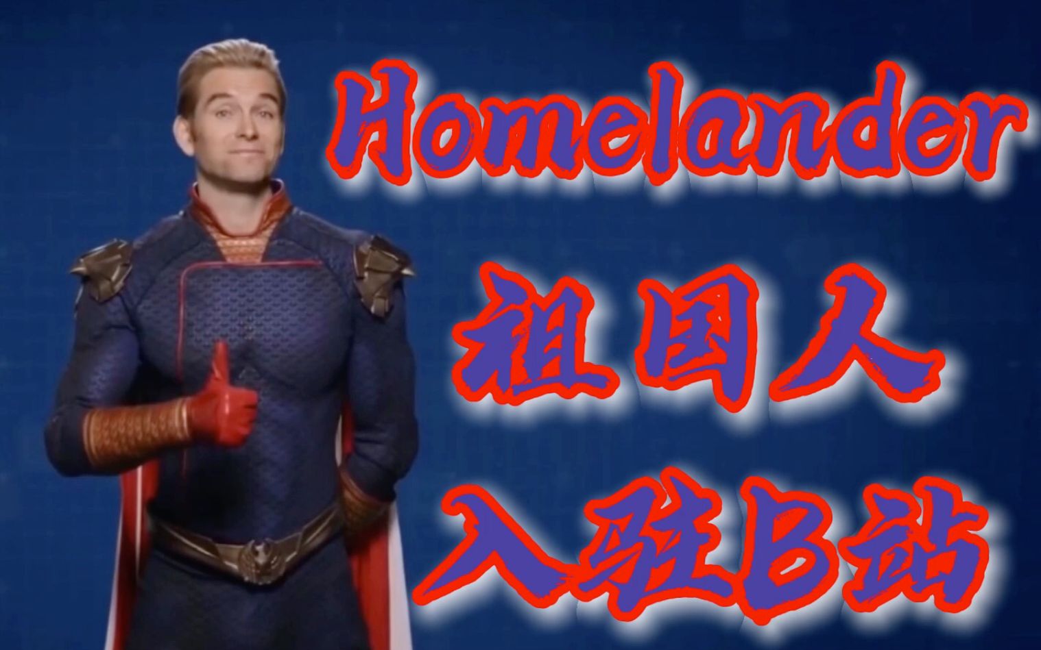 [图]大家好，我是祖国人（Homelander），今天我入驻B站啦！我会拯救你们！