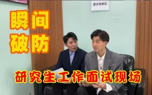 Download Video: 【研究生日常】当五道口碰到了苏黎世，面试现场破防了！