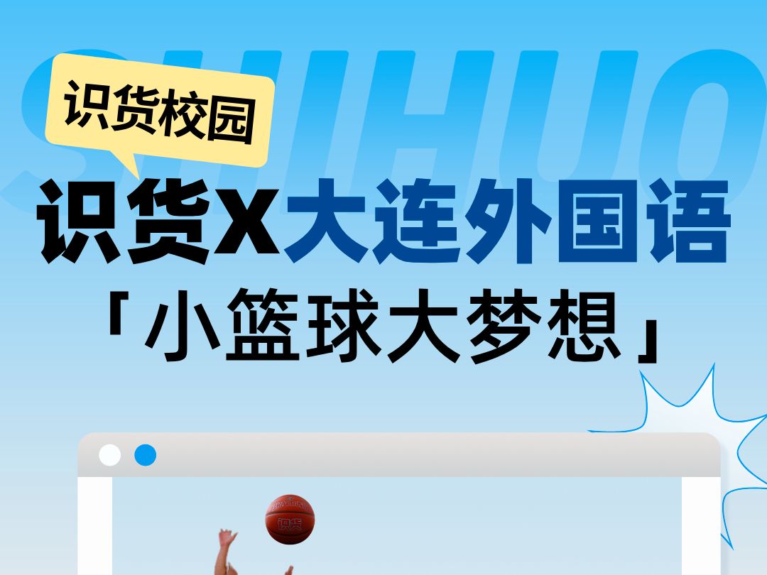 小篮球,大梦想!识货*大连外国语篮球赛照片集锦!哔哩哔哩bilibili