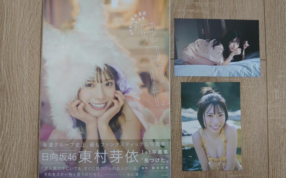 日向坂46 東村芽依1st写真集見つけた开箱_哔哩哔哩_bilibili