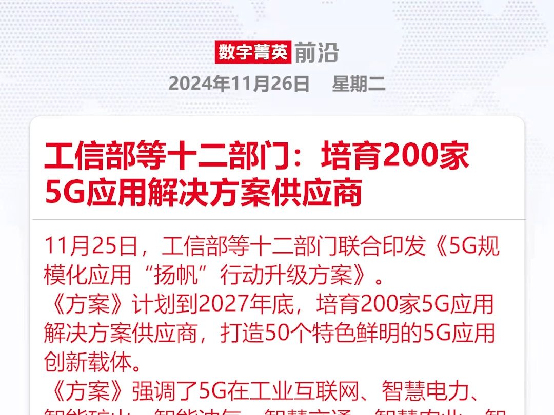 工信部等十二部门:培育200家5G应用解决方案供应商哔哩哔哩bilibili