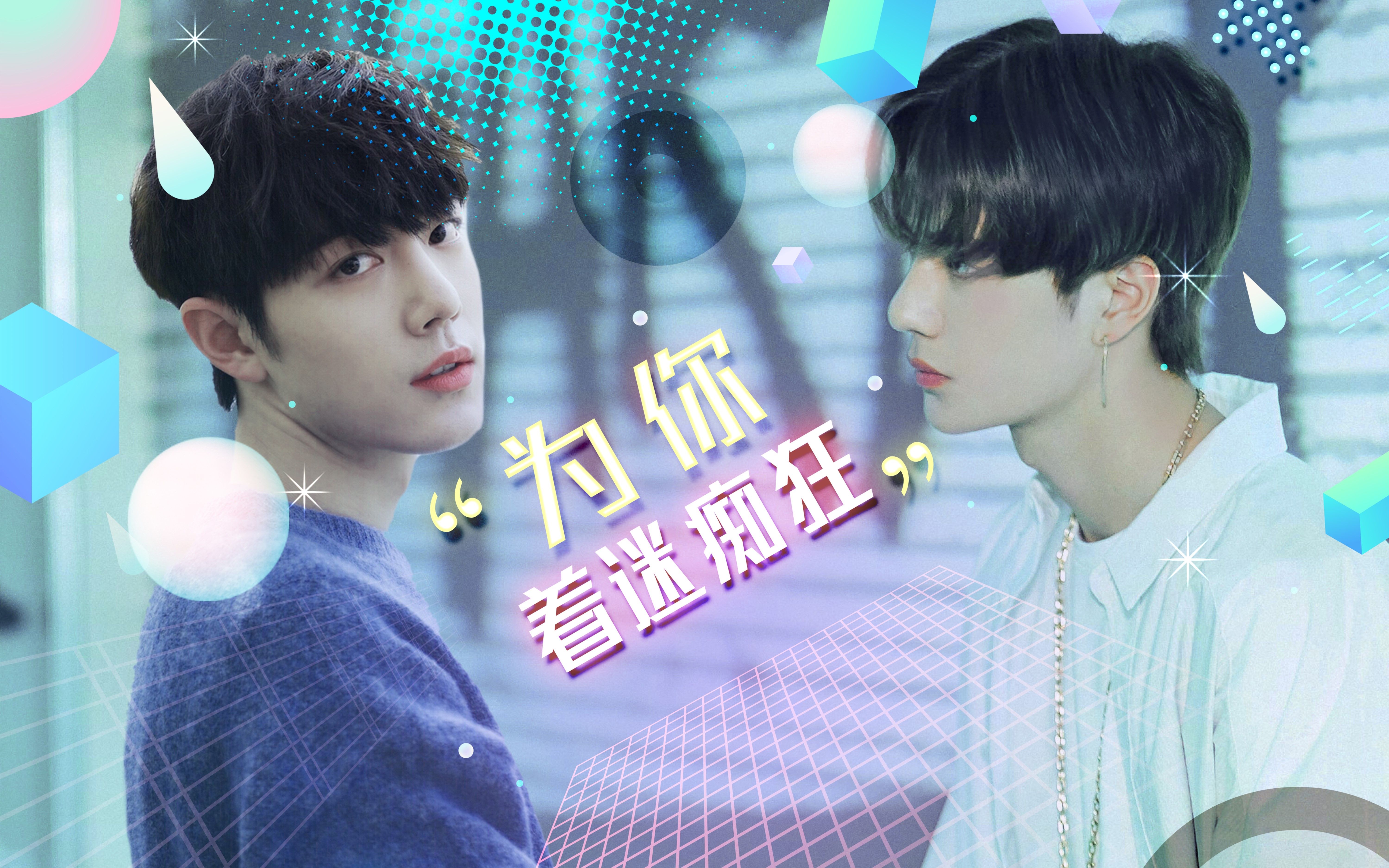 【王一博x肖战】为你(糖)