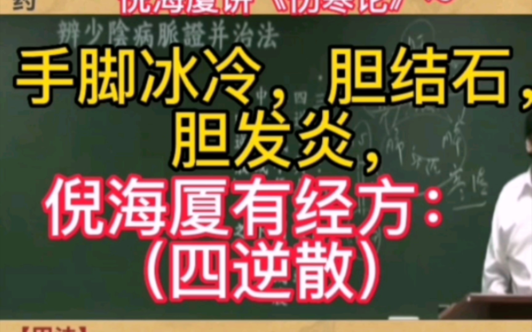 手脚冰冷,胆结石,胆发炎,倪海厦有经方:四逆散哔哩哔哩bilibili