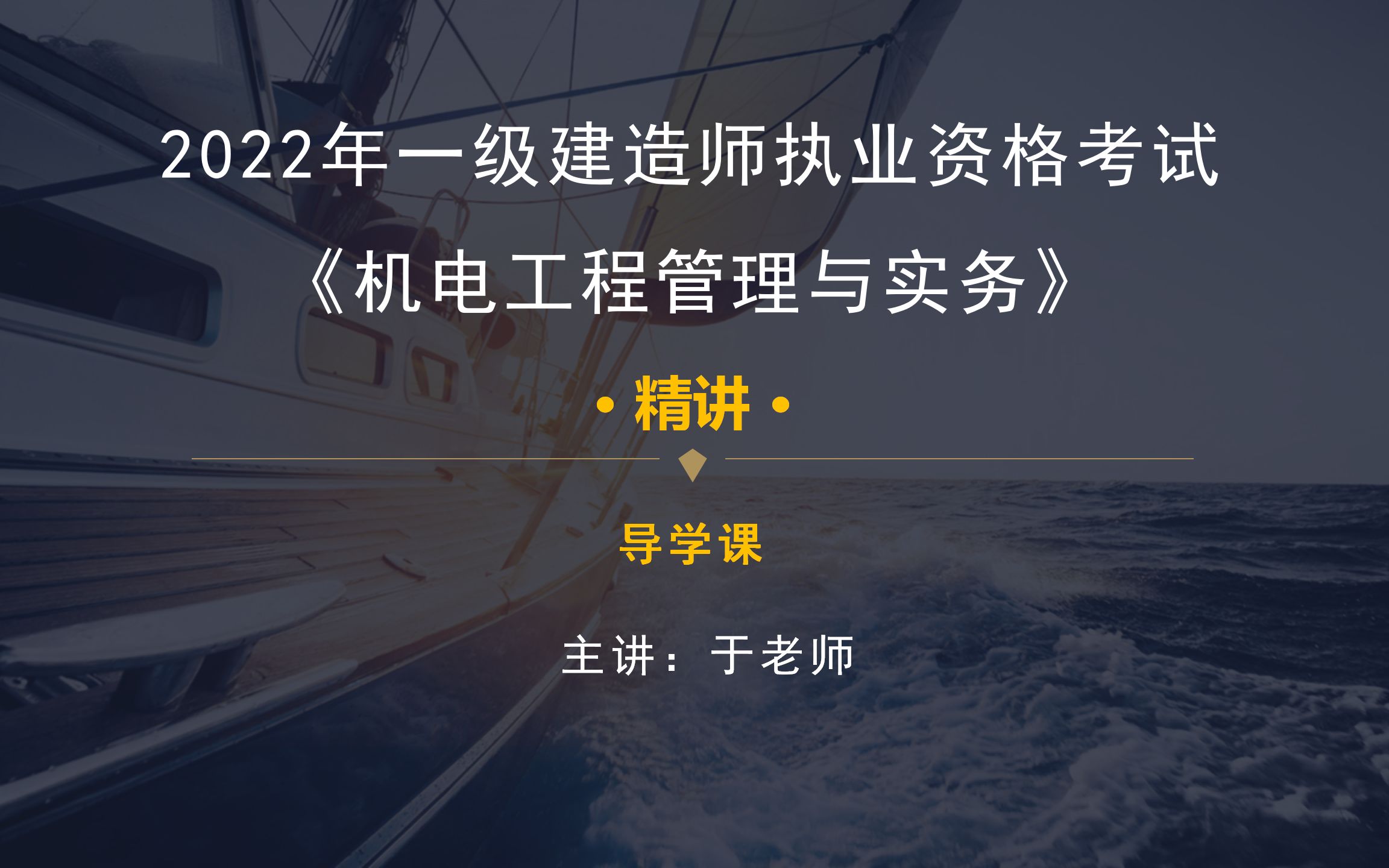 [图]2022年一建机电工程管理与实务导学课