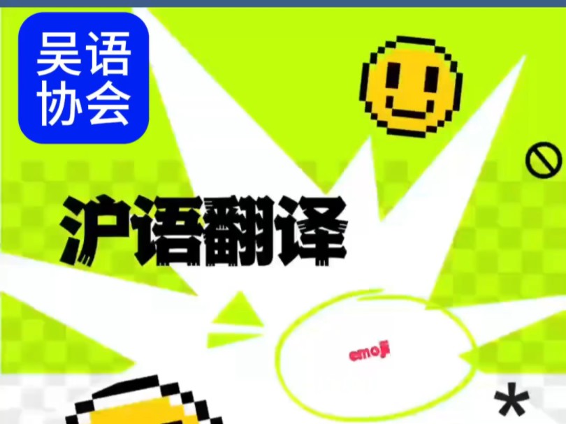 吴语版表情包大户们!侬晓得emoji在上海话里的有趣翻译吗?你最常用的表情包是哪个,用上海话怎么解读?快来评论区告诉我吧~哔哩哔哩bilibili