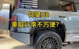 下载视频: 仰望u8拿取行李不方便？