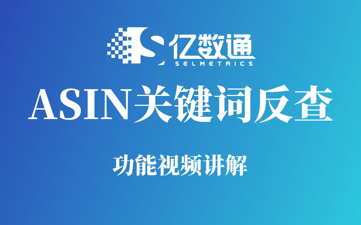 亿数通亚马逊ASIN关键词反查功能视频讲解(注册推荐码308719)哔哩哔哩bilibili