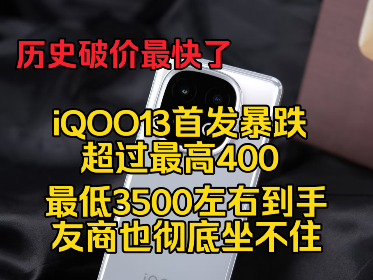 【史上最快破发】iQOO13首发破发超400,最低3500就能拿下,这次下血本价格了!哔哩哔哩bilibili