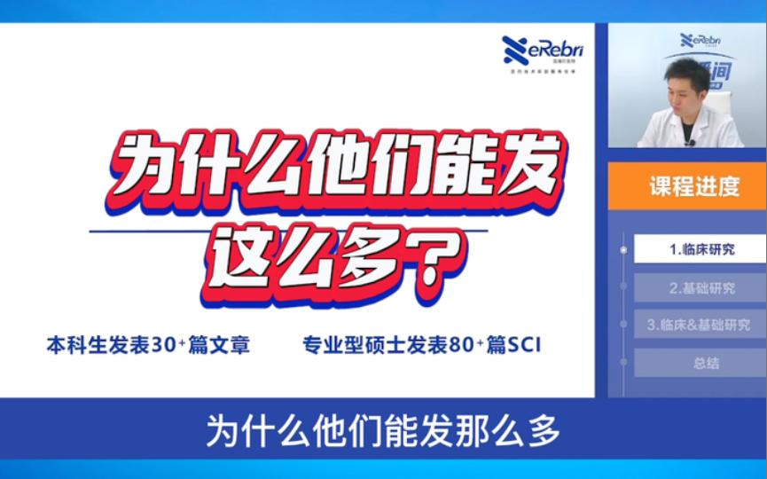 本科生发表30多篇文章!做临床&基础研究是否有模式可循?《临床&基础研究实战指南》第1节#SCI #基础研究 #临床研究#生物医学 #临床医生 #研究生哔...