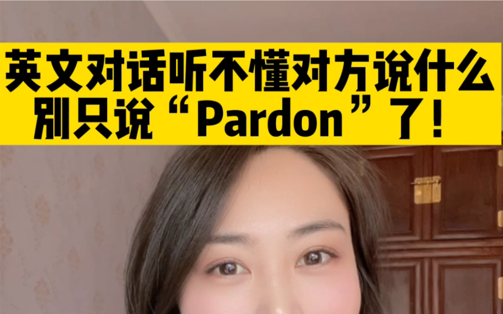 【全英|正式场合】听不清对方说什么,别只说pardon了!!雅思口语遇到听不清的的时候,几句可以轻松解决!哔哩哔哩bilibili