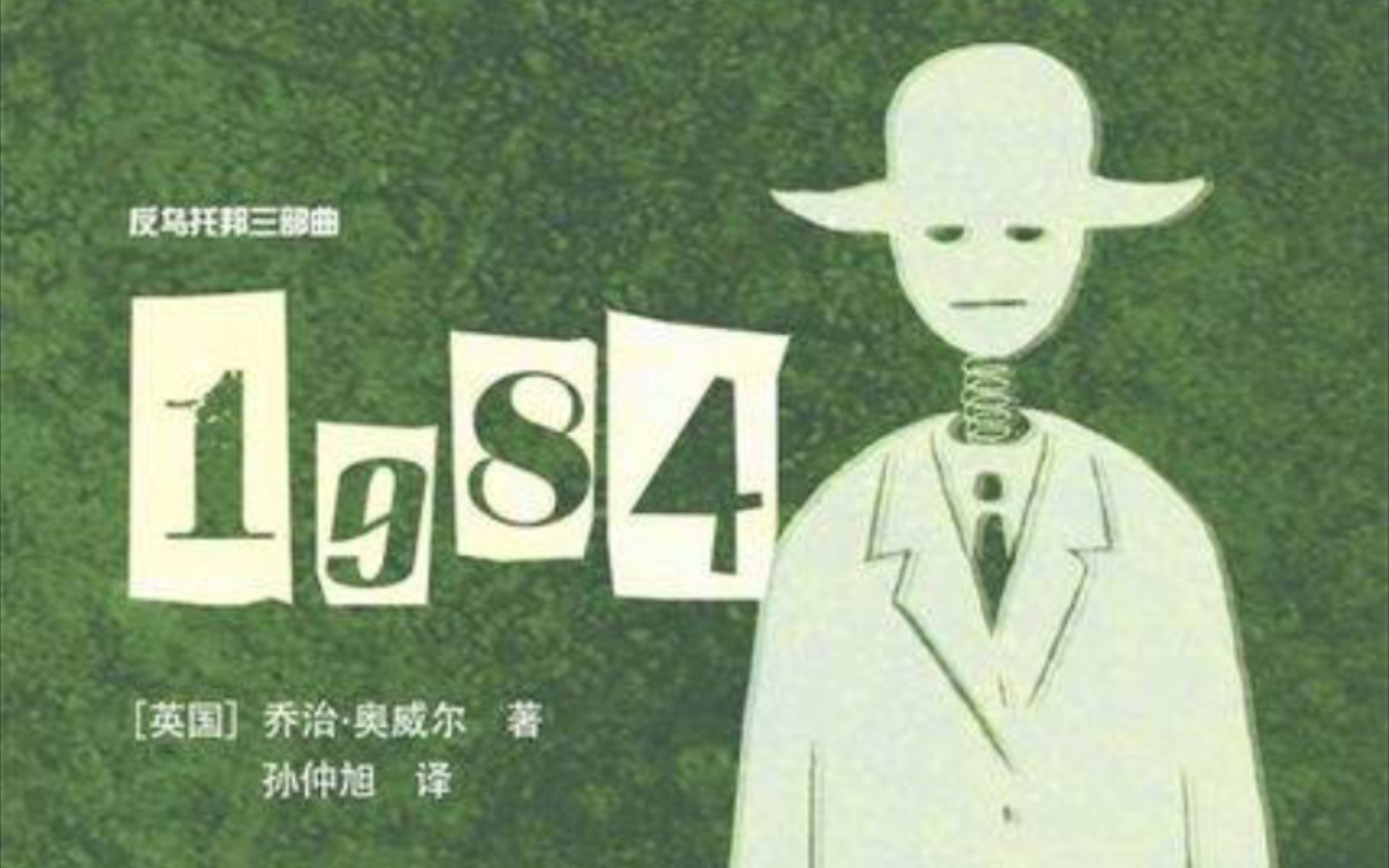 [图]乔治·奥威尔《1984》：附录（完结）