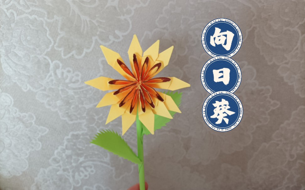 【折纸教程】彩纸折向日葵,简单漂亮形象逼真!