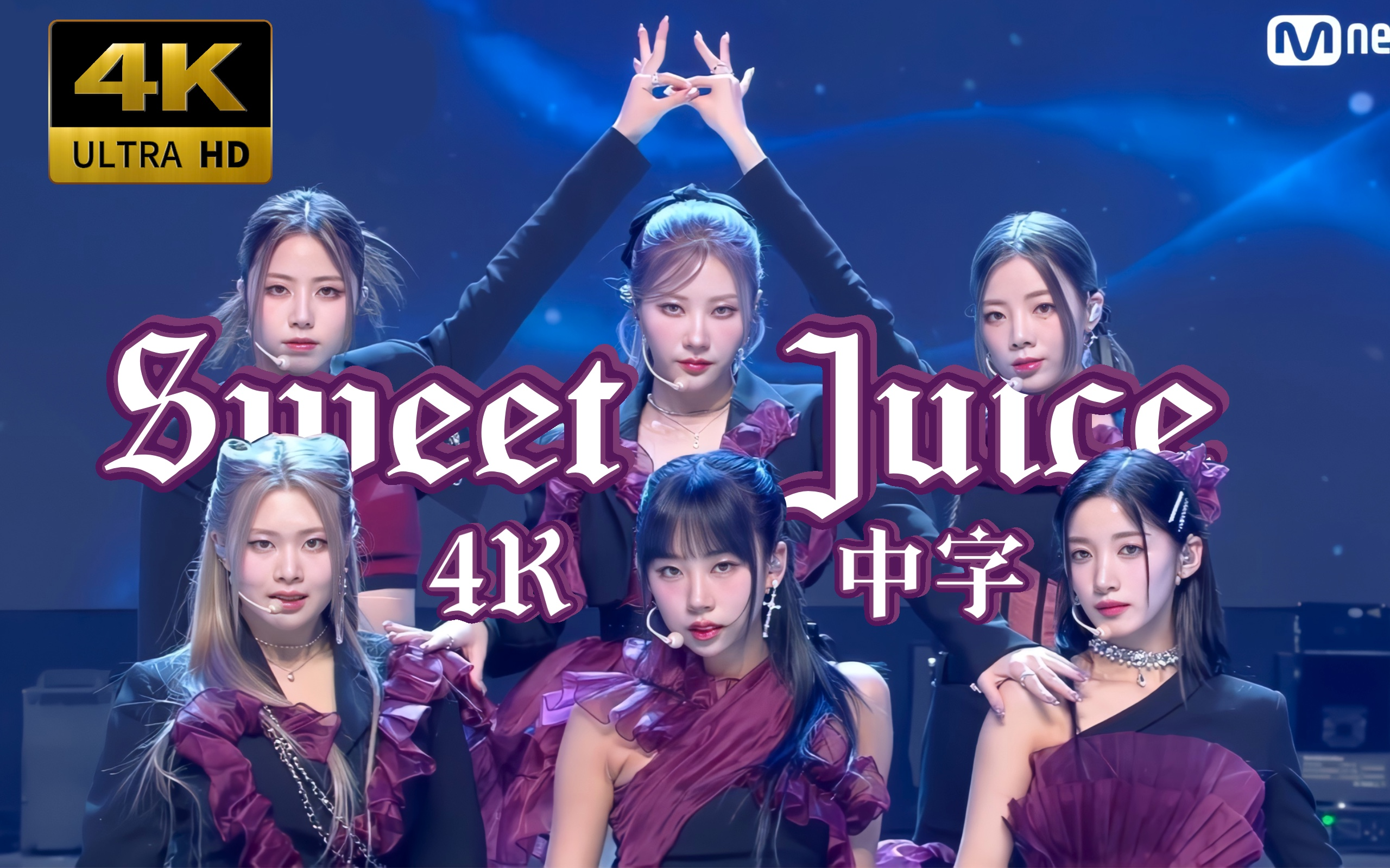 [图]【4K 认人中字】魔女怪诞风 现役无代餐 PURPLE KISS - Sweet Juice 230302 Mnet MCOUNTDOWN 打歌舞台