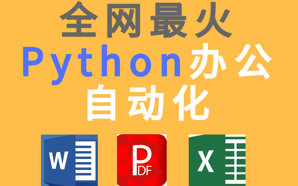 [图]10分钟高效办公，职场人会Python自动化有多爽？15天从入门到精通