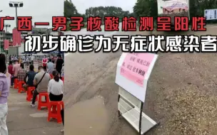 Tải video: 广西一男子核酸检测呈阳性：从卢旺达回国，曾在广州市荔湾区隔离