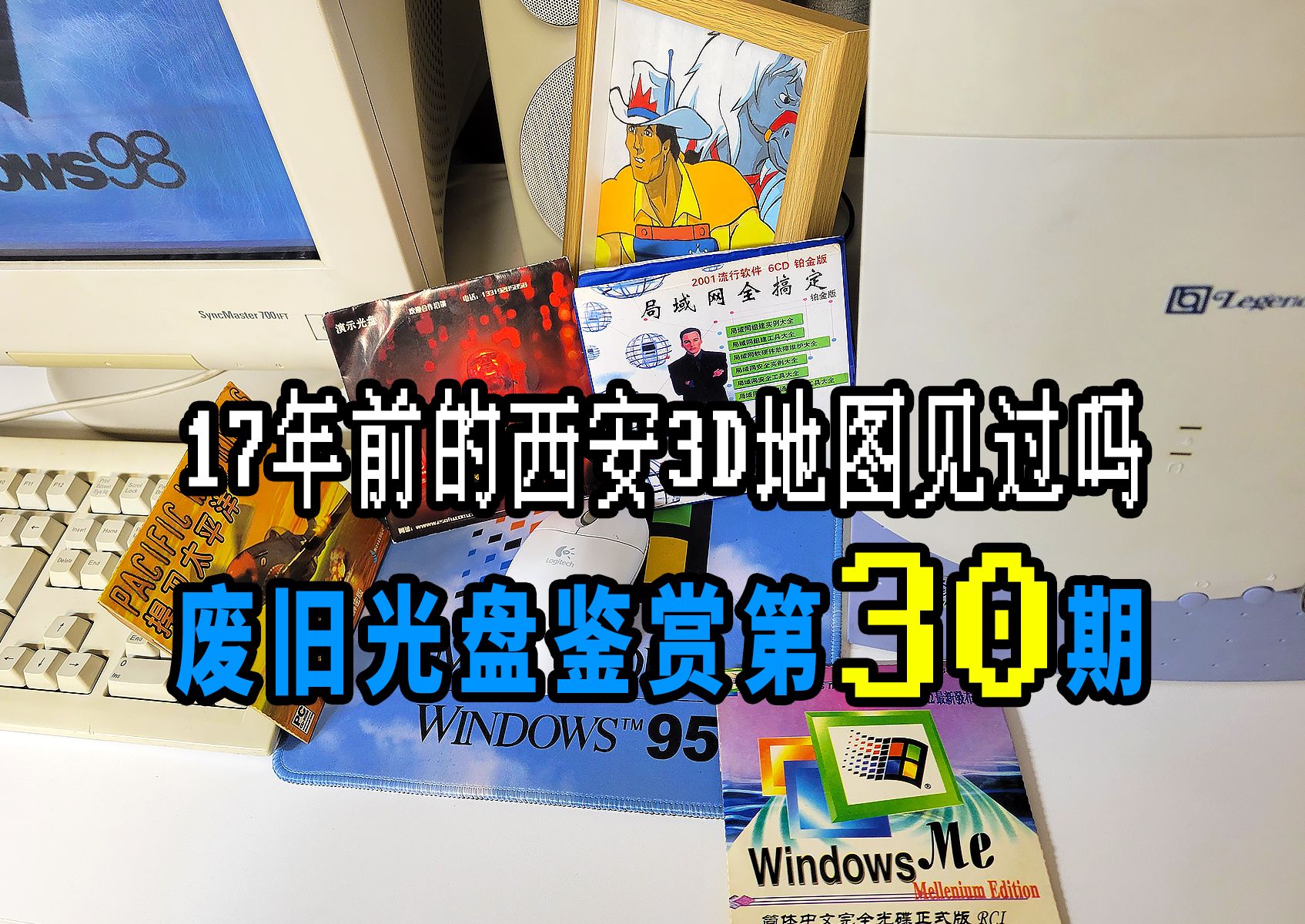 【废旧光盘鉴赏】第30期,17年前的西安3D地图见过吗?还有23年前的小网吧.哔哩哔哩bilibili