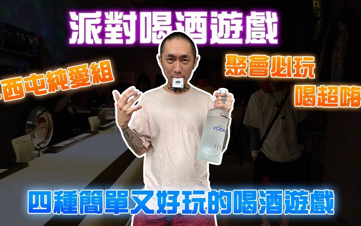 聚会破冰必备!四种简单好玩的喝酒游戏 ! feat.西屯纯爱组哔哩哔哩bilibili