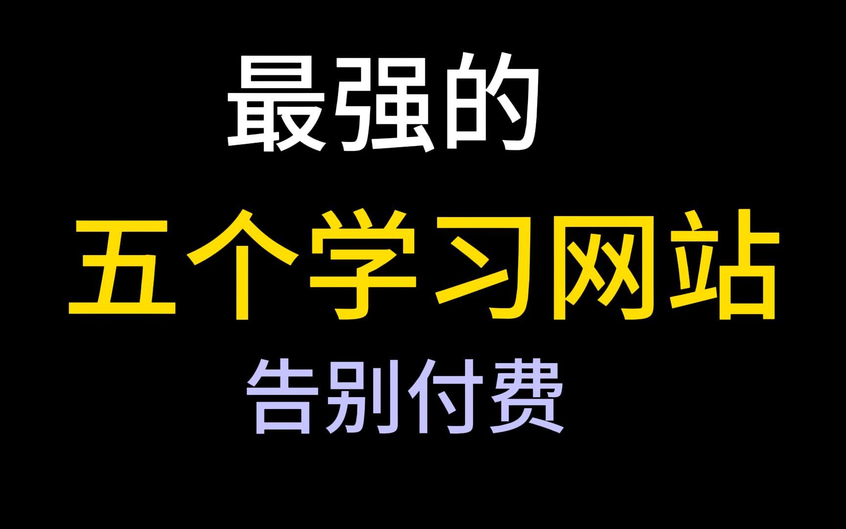 教学机构不想让你知道的5个学习网站,免费帮你省钱!哔哩哔哩bilibili