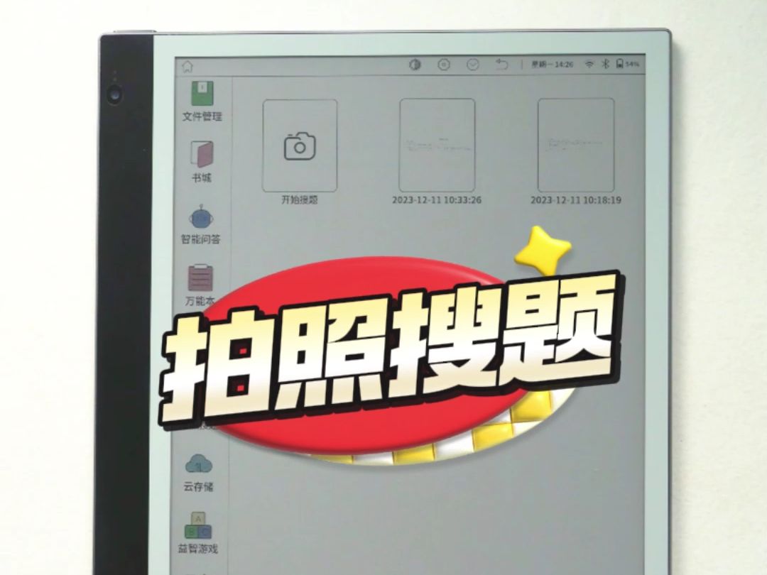 bigme全球首款彩色墨水屏智能学练本b2拍照搜题功能实操演示