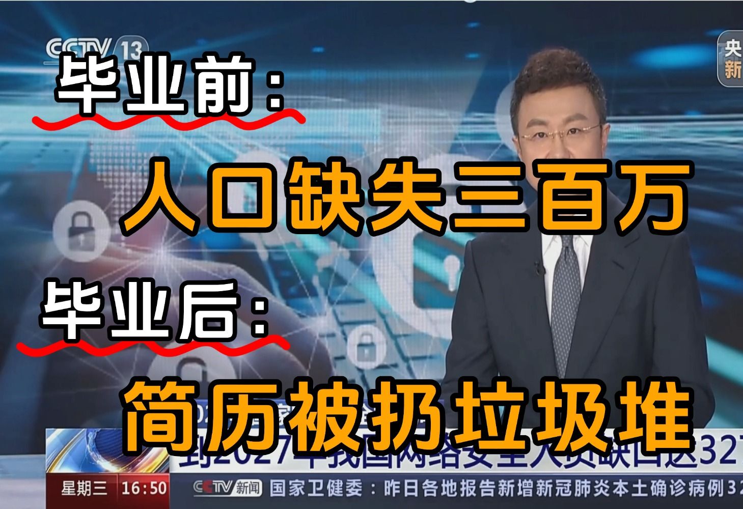 央视:网安领域人员缺口300w!现实:简历被扔垃圾桶!很多人连工作都找不到(网络安全/信息安全)哔哩哔哩bilibili