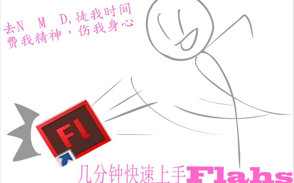 [图]【Flash教程】几分钟让你快速上手Flash~~~