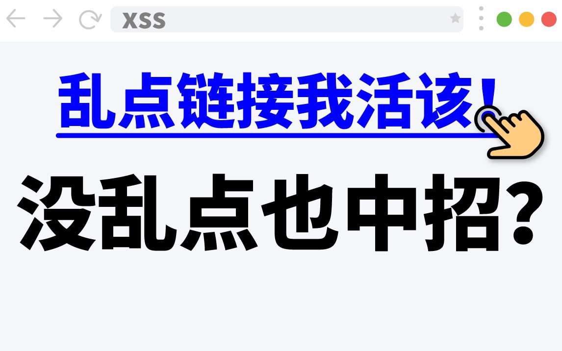 XSS网络攻击  原理,类型和实践哔哩哔哩bilibili