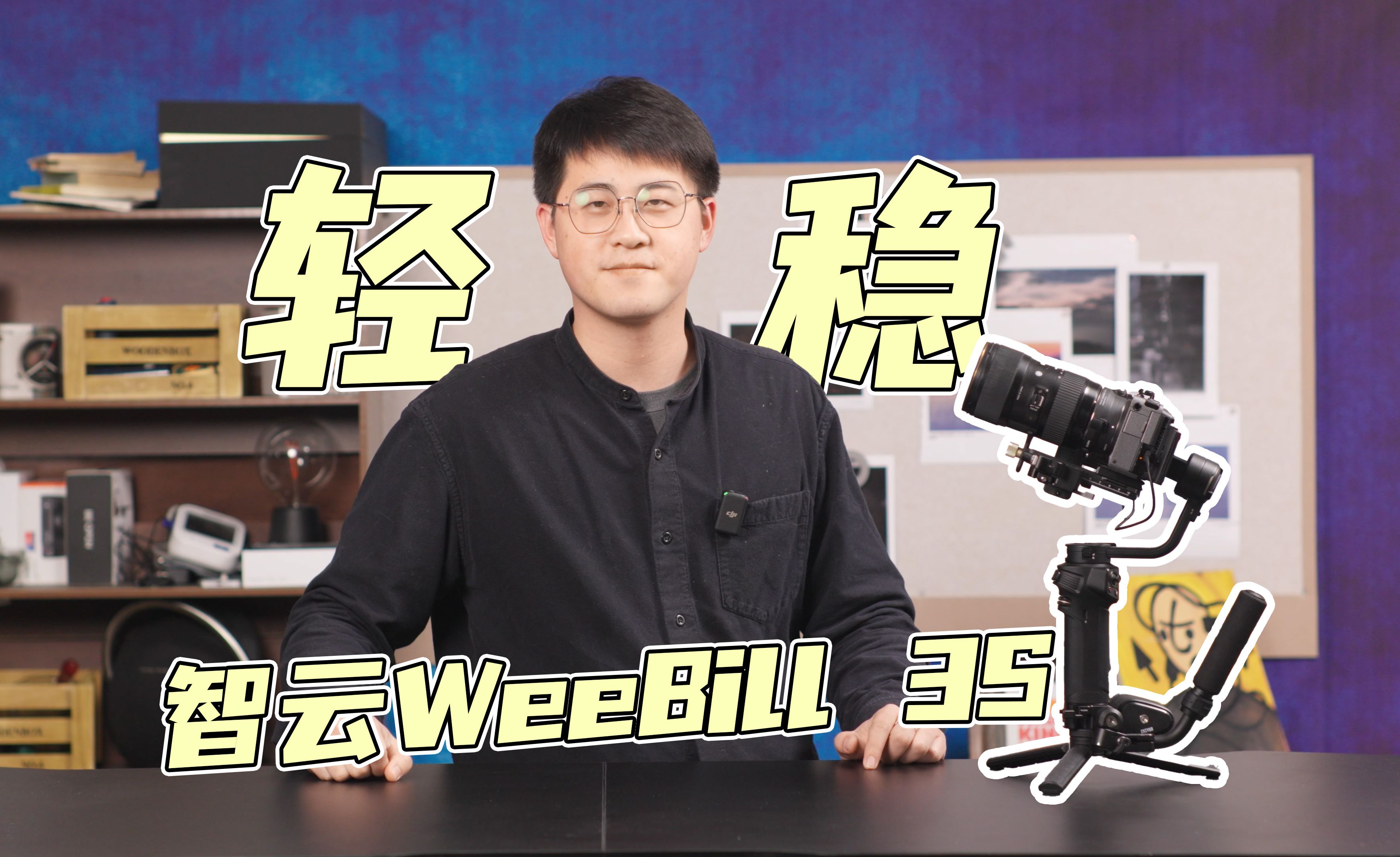 为了又轻又稳的小设计——智云WeeBill 3S哔哩哔哩bilibili