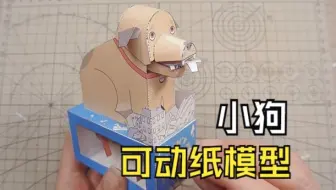 狗狗 可动纸模型 （图纸免费分享）