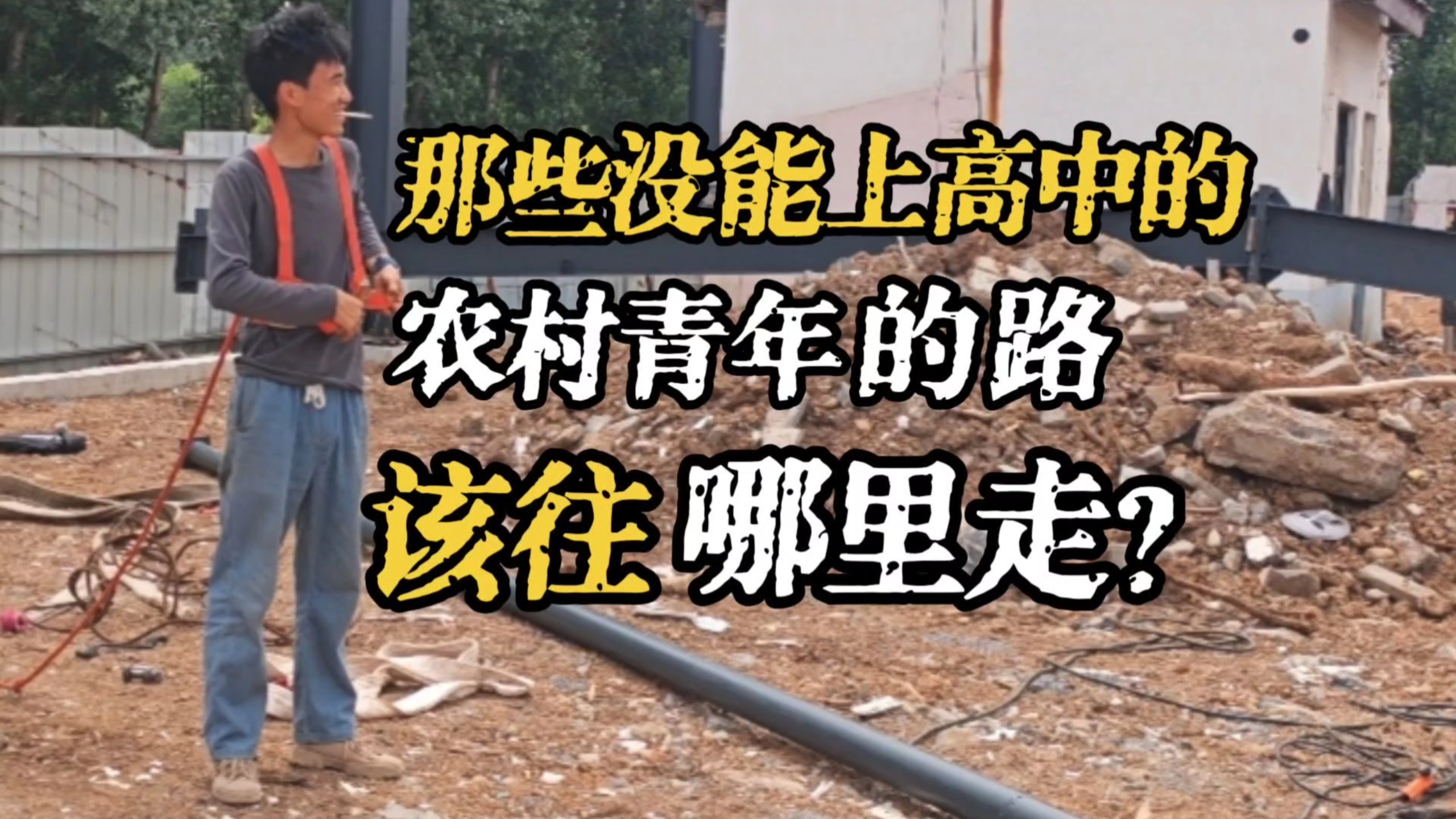 农村青年的路该往哪里走？海报