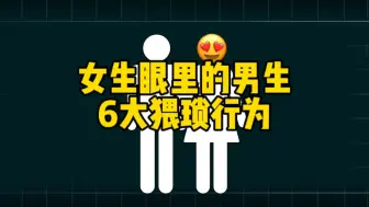 下载视频: 女生眼里的男生6大猥琐行为！！！