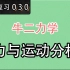 【高考物理】【一轮复习】【牛二力学】30.力与运动