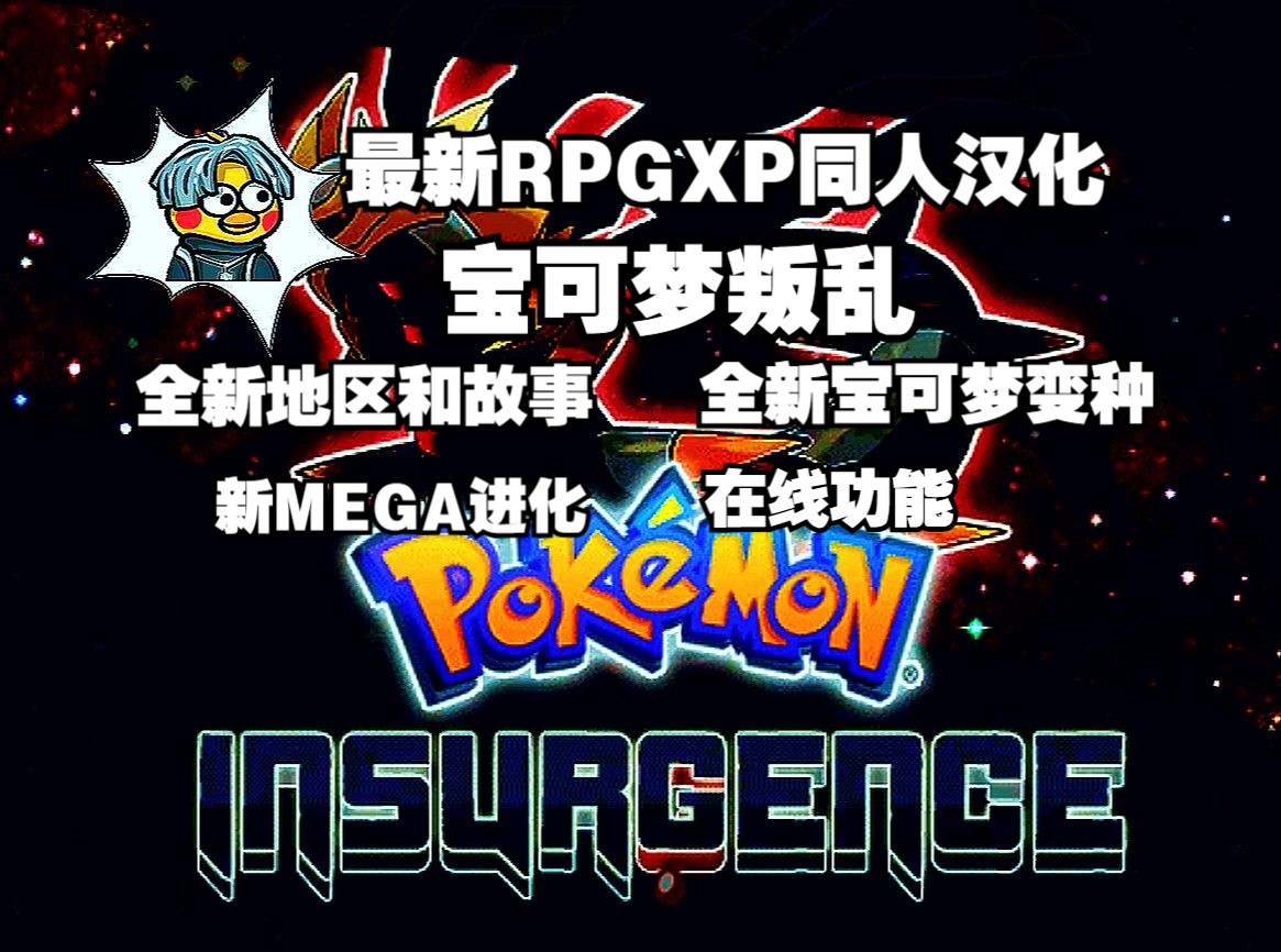 [图]宝可梦叛乱|最新RPGXP同人汉化！全新地区和故事|全新的宝可梦变种|新MEGA进化|在线功能