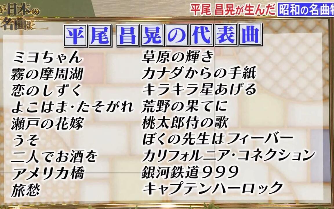 2017决定版これが日本の名曲だ：作曲家平尾昌晃特集（15首）_哔哩哔哩_
