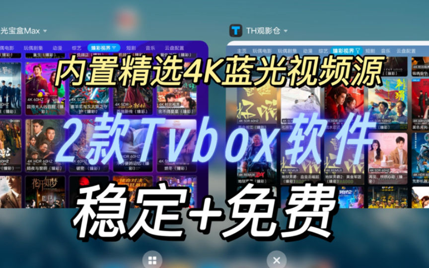 10月最强tvbox电视盒子软件,内置稳定4k接口,支持蓝光超清画质,免会员看奈飞Netfxi,看良心免费电视TV观影软件哔哩哔哩bilibili